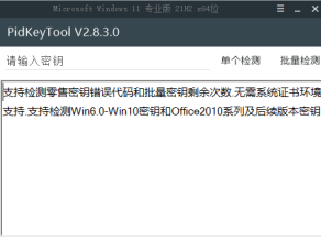 [Windows] 密钥检测工具 PidKeyTool V2.83  懒得下载的，推荐使用本站的    密钥检测工具网页版：https://hqy.ip-ddns.com/tools/checkkey/i